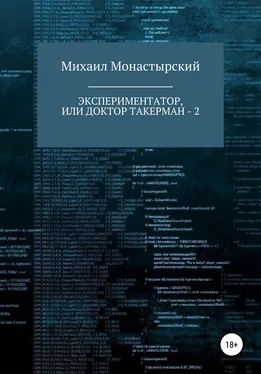 Михаил Монастырский Экспериментатор, или Доктор Такерман – 2 обложка книги