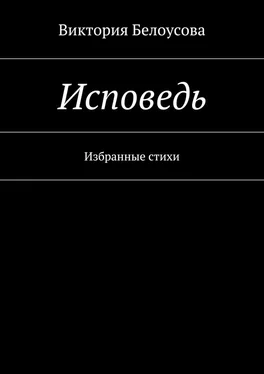 Виктория Белоусова Исповедь. Избранные стихи обложка книги