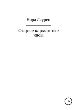 Нора Лаурен Старые карманные часы обложка книги