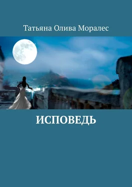 Татьяна Олива Моралес Исповедь обложка книги