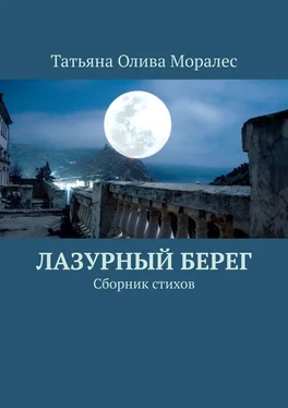 Татьяна Олива Моралес Лазурный берег. Сборник стихов обложка книги