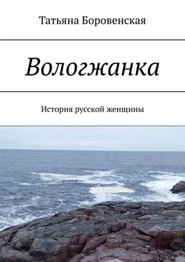 Татьяна Боровенская Вологжанка. История русской женщины обложка книги