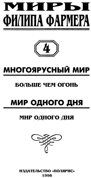 От издательства В четвертом томе собрания фантастических произведений Филипа - фото 2