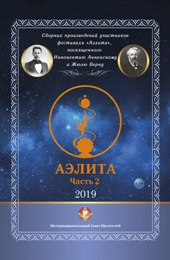 Евгений Куликов Сборник произведений участников фестиваля «Аэлита», посвященного Иннокентию Анненскому и Жюлю Верну – «Аэлита». Часть 2 обложка книги