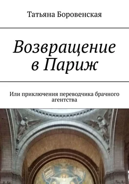 Татьяна Боровенская Возвращение в Париж. Или приключения переводчика брачного агентства обложка книги