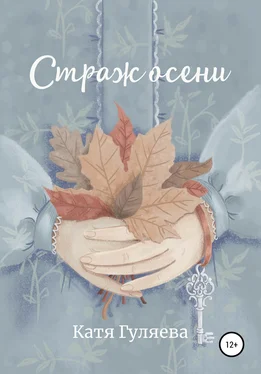 Катя Гуляева Страж осени обложка книги