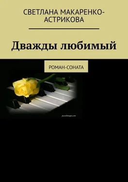 Светлана Макаренко-Астрикова Дважды любимый. Роман-соната