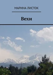 Марина Листок - Вехи