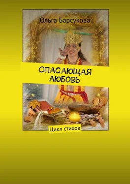 Ольга Барсукова Спасающая любовь обложка книги