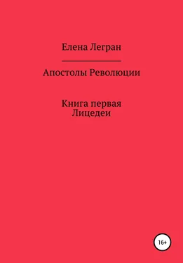 Елена Легран Апостолы Революции. Книга первая. Лицедеи обложка книги