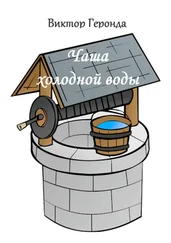 Виктор Геронда - Чаша холодной воды