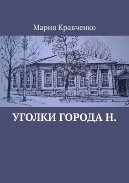 Мария Кравченко Уголки города Н. обложка книги