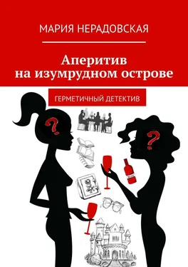 Мария Нерадовская Аперитив на изумрудном острове. Герметичный детектив обложка книги