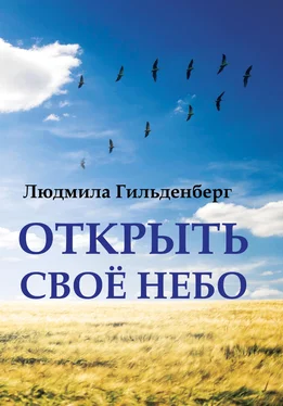 Людмила Гильденберг Открыть своё небо обложка книги