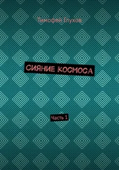 Тимофей Глухов - Сияние космоса. Часть 1