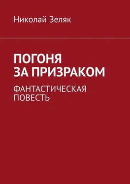 Николай Зеляк Погоня за призраком. Фантастическая повесть обложка книги