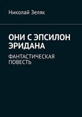 Николай Зеляк Они с Эпсилон Эридана. Фантастическая повесть обложка книги