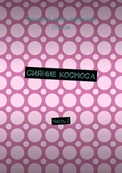 Тимофей Глухов - Сияние космоса. Часть 2