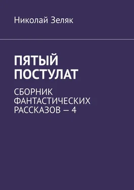 Николай Зеляк Пятый постулат. Сборник фантастических рассказов – 4 обложка книги