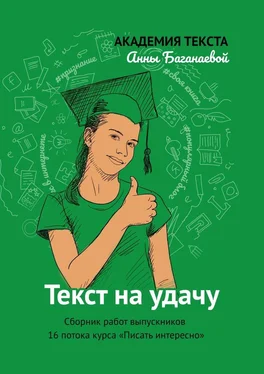 Академия текста Анны Баганаевой Текст на удачу. Сборник работ выпускников 16 потока курса «Писать интересно» обложка книги