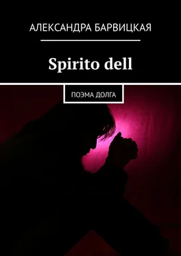 Александра Барвицкая Spirito dell. Поэма долга обложка книги