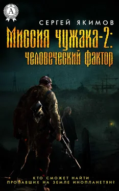 Сергей Якимов Миссия чужака – 2: человеческий фактор обложка книги