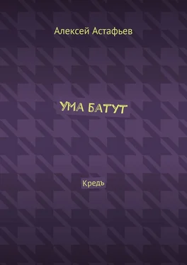 Алексей Астафьев Ума батут. Кредъ обложка книги