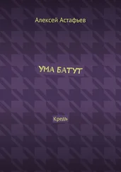 Алексей Астафьев - Ума батут. Кредъ