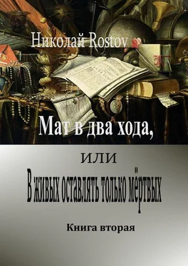 Николай Rostov Мат в два хода, или В живых оставлять только мёртвых. Книга вторая обложка книги