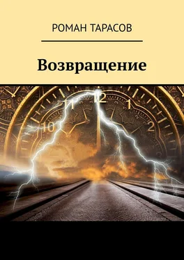 Роман Тарасов Возвращение обложка книги