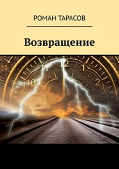 Роман Тарасов - Возвращение