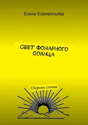 Елена Клементьева - Свет фонарного солнца. Сборник стихов