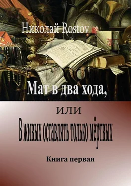 Николай Rostov Мат в два хода, или В живых оставлять только мёртвых. Книга первая обложка книги
