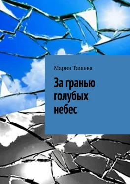 Мария Ташева За гранью голубых небес обложка книги