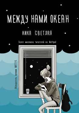 Ника Светлая Между нами океан обложка книги