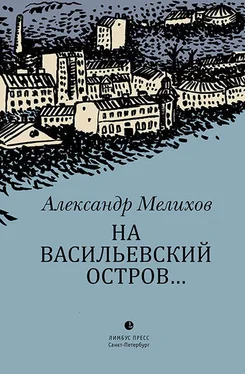 Александр Мелихов На Васильевский остров… обложка книги