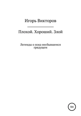 Игорь Викторов Плохой. Хороший. Злой обложка книги