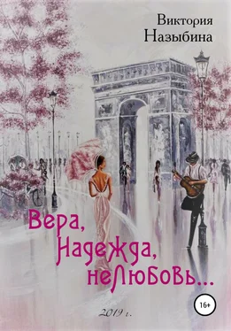 Виктория Назыбина Вера, Надежда, неЛюбовь… обложка книги