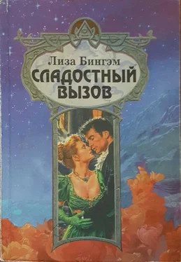 Лиза Бингэм Сладостный вызов обложка книги