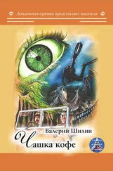 Валерий Шилин - Чашка кофе
