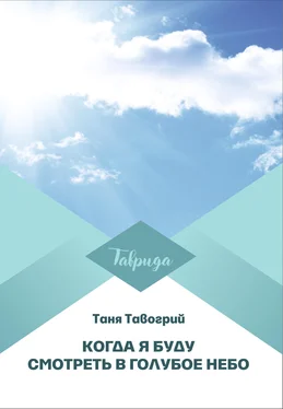 Таня Тавогрий Когда я буду смотреть в голубое небо обложка книги