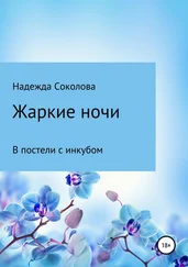 Надежда Соколова - Жаркие ночи. В постели с инкубом