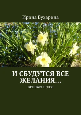 Ирина Бухарина И сбудутся все желания… Женская проза обложка книги