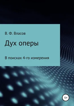 Владимир Власов Дух оперы обложка книги