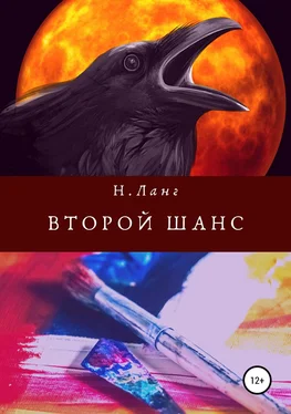 Н. Ланг Второй шанс обложка книги