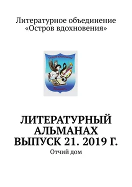 Владимир Мурзин Литературный альманах. Выпуск 21. 2019 г. Отчий дом обложка книги