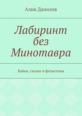Алик Данилов Лабиринт без Минотавра. Байки, сказки и фельетоны обложка книги