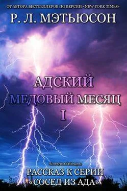 Р. Мэтьюсон Адский медовый месяц обложка книги