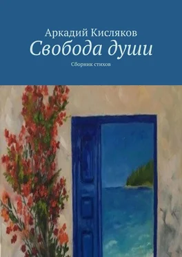 Аркадий Кисляков Свобода души. Сборник стихов обложка книги