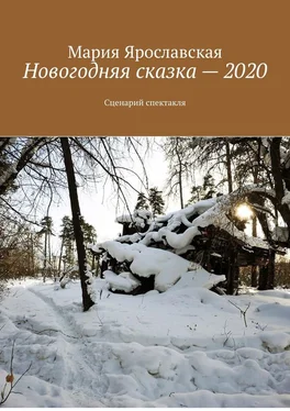 Мария Ярославская Новогодняя сказка – 2020. Сценарий спектакля обложка книги